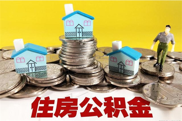 喀什公积金单位部分可以取出来吗（住房公积金单位缴纳的部分可以提取吗）