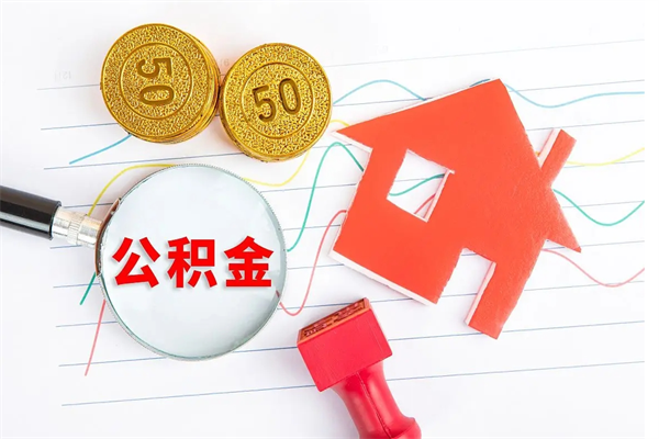 喀什如何取出来公积金（怎么取住房公积金出来）