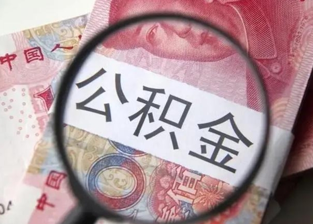 喀什离职公积金封存怎么提（公积金离职封存了怎么提取）