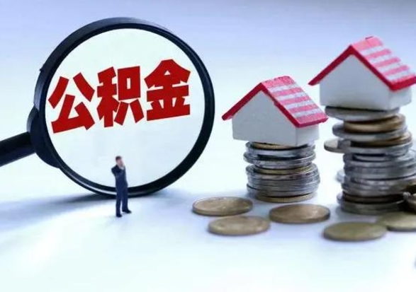 喀什离职了怎么取公积金（离职了怎么提取住房公积金的钱）