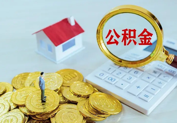 喀什如何把封存离职公积金全部取来（住房公积金离职封存怎么提取）