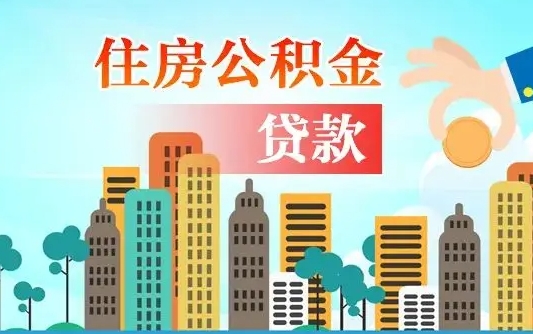 喀什离职如何取的公积金（离职怎么提取住房公积金的钱）